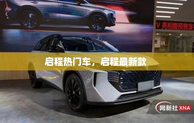 启程热门车，启程最新款 