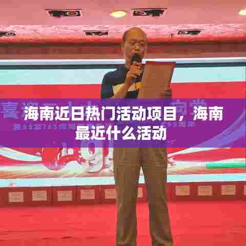 海南近日热门活动项目，海南最近什么活动 