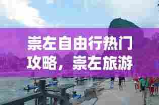 崇左自由行热门攻略，崇左旅游攻略一日游 