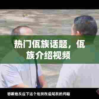 热门佤族话题，佤族介绍视频 
