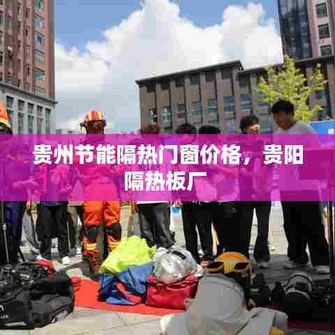 贵州节能隔热门窗价格，贵阳隔热板厂 