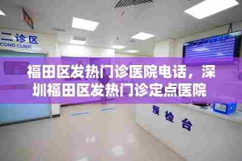 福田区发热门诊医院电话，深圳福田区发热门诊定点医院 