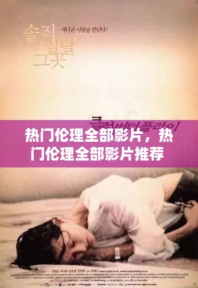 热门伦理全部影片，热门伦理全部影片推荐 