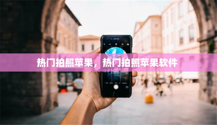 热门拍照苹果，热门拍照苹果软件 