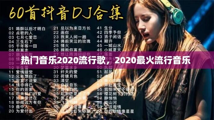 热门音乐2020流行歌，2020最火流行音乐 
