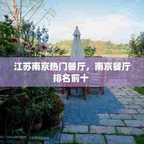 江苏南京热门餐厅，南京餐厅排名前十 
