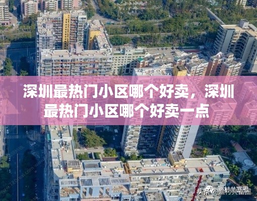 深圳最热门小区哪个好卖，深圳最热门小区哪个好卖一点 
