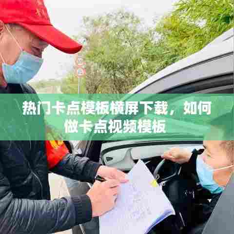 热门卡点模板横屏下载，如何做卡点视频模板 
