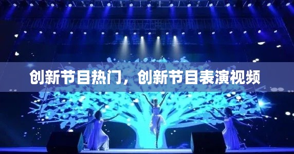 创新节目热门，创新节目表演视频 