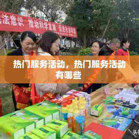 热门服务活动，热门服务活动有哪些 