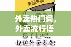 外卖热门词，外卖流行语 