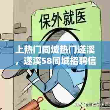 上热门同城热门遂溪，遂溪58同城招聘信息 