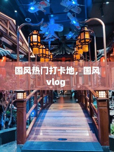 国风热门打卡地，国风vlog 