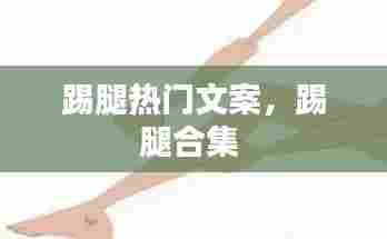 踢腿热门文案，踢腿合集 