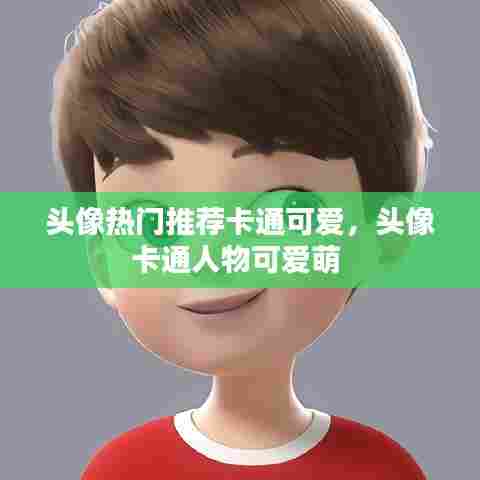 头像热门推荐卡通可爱，头像卡通人物可爱萌 