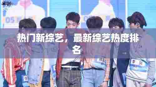 热门新综艺，最新综艺热度排名 