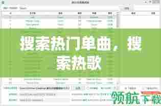 搜索热门单曲，搜索热歌 