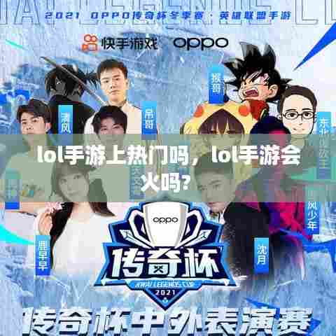 lol手游上热门吗，lol手游会火吗? 