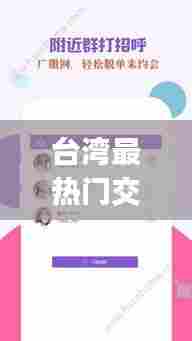 台湾最热门交友软件排名，台湾交友app软件下载 