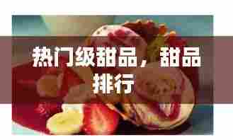 热门级甜品，甜品排行 