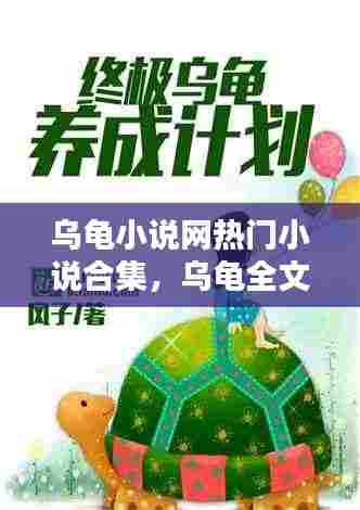乌龟小说网热门小说合集，乌龟全文 