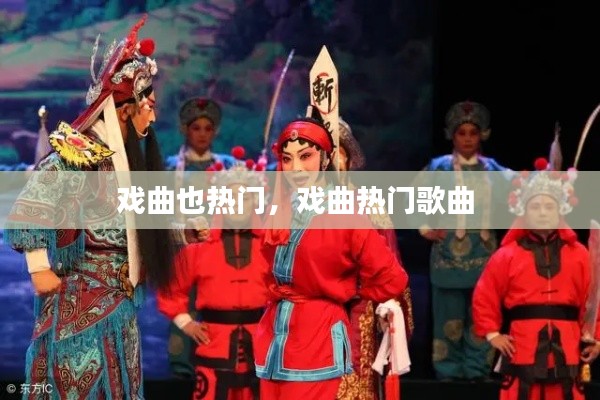 戏曲也热门，戏曲热门歌曲 