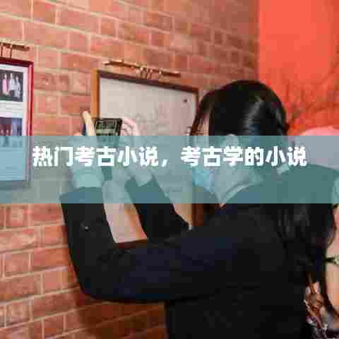 热门考古小说，考古学的小说 