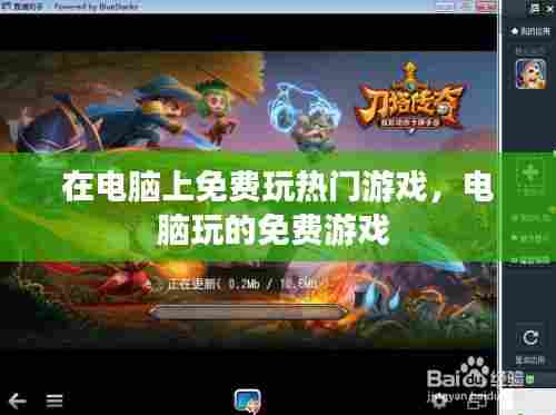 在电脑上免费玩热门游戏，电脑玩的免费游戏 