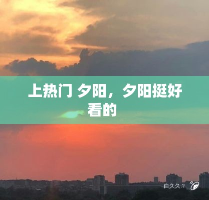 上热门 夕阳，夕阳挺好看的 