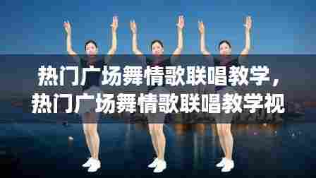 热门广场舞情歌联唱教学，热门广场舞情歌联唱教学视频大全 
