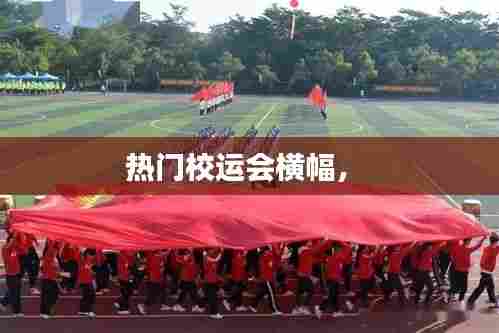热门校运会横幅， 