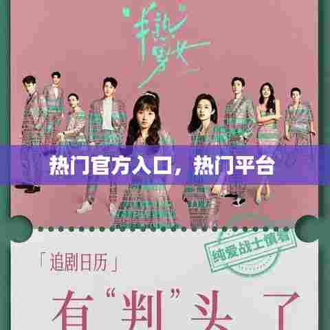 热门官方入口，热门平台 