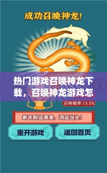 热门游戏召唤神龙下载，召唤神龙游戏怎么过 