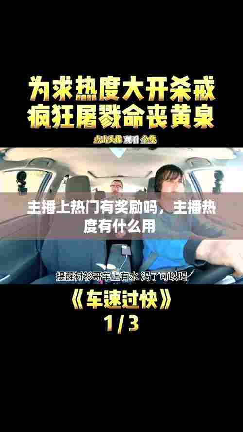 主播上热门有奖励吗，主播热度有什么用 