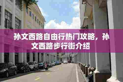 孙文西路自由行热门攻略，孙文西路步行街介绍 