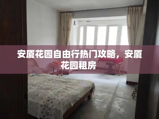 安厦花园自由行热门攻略，安厦花园租房 