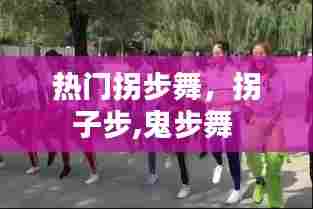 热门拐步舞，拐子步,鬼步舞 
