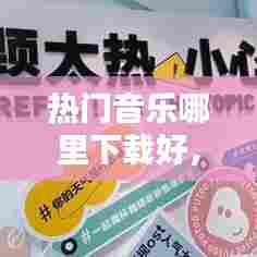 热门音乐哪里下载好，下载音乐哪个平台好 