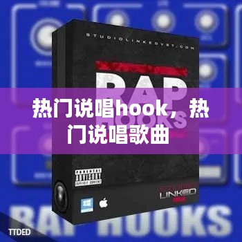 热门说唱hook，热门说唱歌曲 