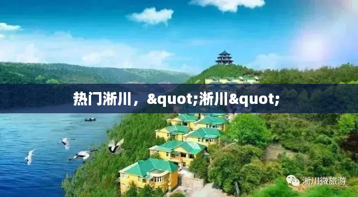 热门淅川，"淅川" 