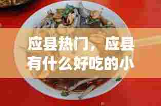 应县热门，应县有什么好吃的小吃 