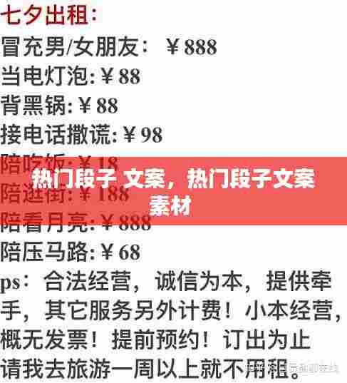 热门段子 文案，热门段子文案素材 