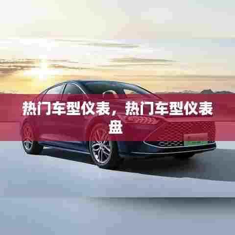 热门车型仪表，热门车型仪表盘 