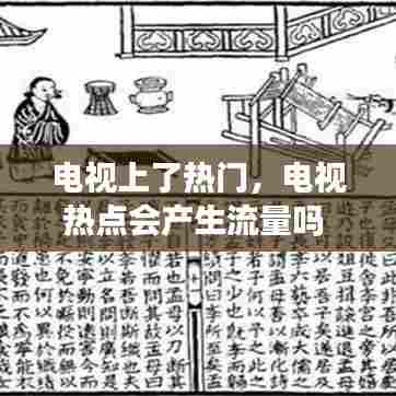 电视上了热门，电视热点会产生流量吗 