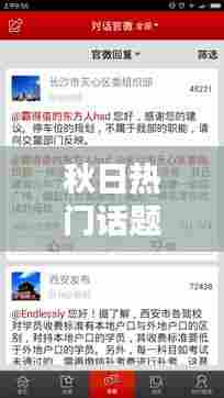 秋日热门话题微博，今日微博热议话题 