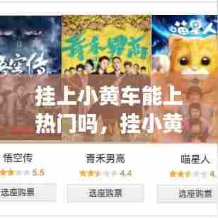 挂上小黄车能上热门吗，挂小黄车的作品能热门吗 