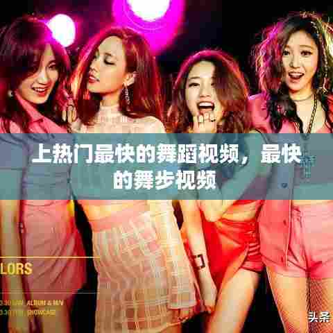 上热门最快的舞蹈视频，最快的舞步视频 