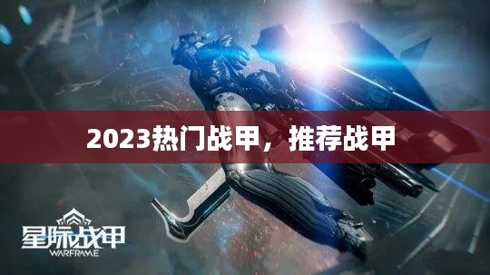 2023热门战甲，推荐战甲 