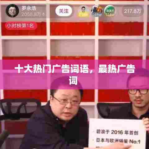 十大热门广告词语，最热广告词 