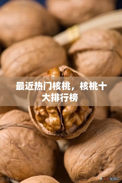 最近热门核桃，核桃十大排行榜 
